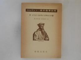 カルヴァン　新約聖書註解　11　ピリピ・コロサイ・テサロニケ書