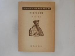 カルヴァン　新約聖書註解８　コリント前書