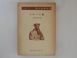 カルヴァン　新約聖書註解７　ローマ書