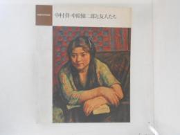 中村彝・中原悌二郎と友人たち　生誕100年記念