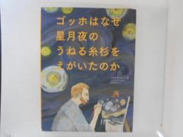 ゴッホはなぜ星月夜のうねる糸杉をえがいたのか