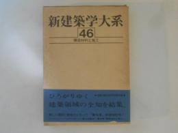 新建築学大系　第46巻　構造材料と施工