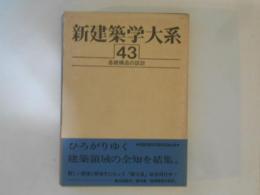 新建築学大系　第43巻　基礎構造の設計