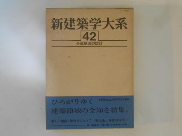 新建築学大系 第巻 合成構造の設計新建築学大系編集委員会編