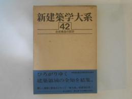 新建築学大系　第42巻　合成構造の設計