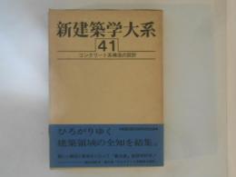 新建築学大系　第41巻　コンクリート系構造の設計