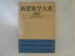 新建築学大系　第40巻　金属系構造の設計