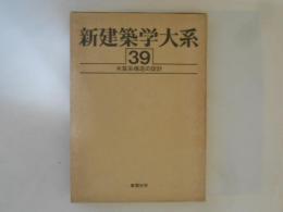 新建築学大系　第39巻　木質系構造の設計