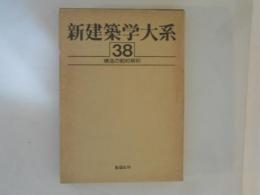 新建築学大系　第38巻　構造の動的解析