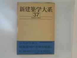 新建築学大系　第37巻　板構造の解析