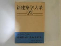 新建築学大系　第35巻　荷重・外力