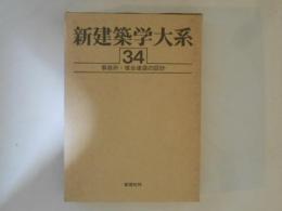 新建築学大系　第34巻　事務所・複合建築の設計