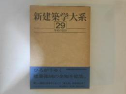 新建築学大系　第29巻　学校の設計