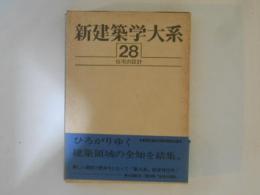 新建築学大系　第28巻　住宅の設計