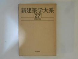 新建築学大系27　設備計画