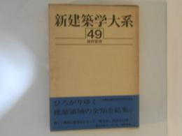 新建築学大系　第49巻　維持管理