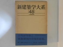 新建築学大系　第48巻　工事管理