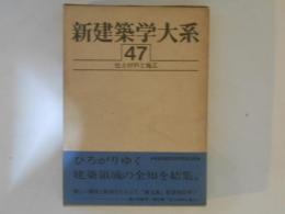 新建築学大系　第47巻　仕上材料と施工