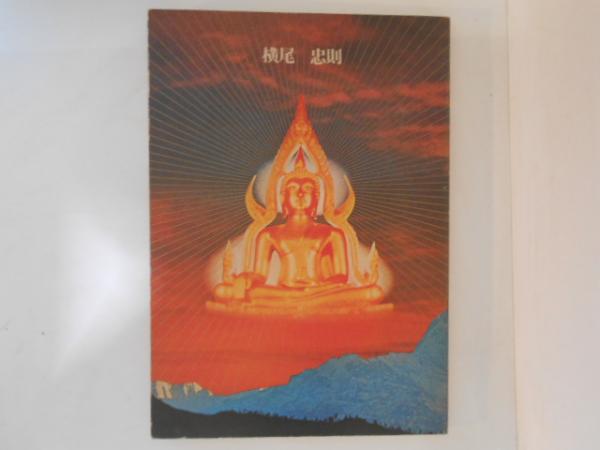 横尾忠則画集大判オリジナルリトグラフ付きTADANORI YOKOO