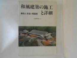 和風建築の施工と詳細 : 書院と茶室・鴻臚館 ＜住宅建築別冊＞