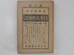 日本名勝地誌　第8編　南海道之部