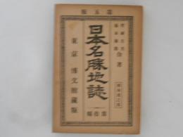 日本名勝地誌 第10編 西海道之部