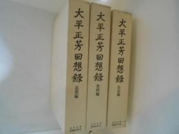 大平正芳回想録　全３巻揃(伝記・追想・資料)