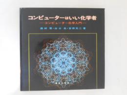 コンピューターはいい化学者 : コンピューター化学入門