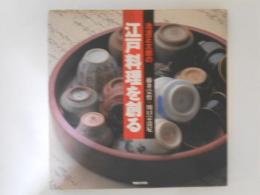 池波正太郎の江戸料理を創る