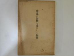 戦乱の影響を受けたる物価　用度事務研究資料 第３輯