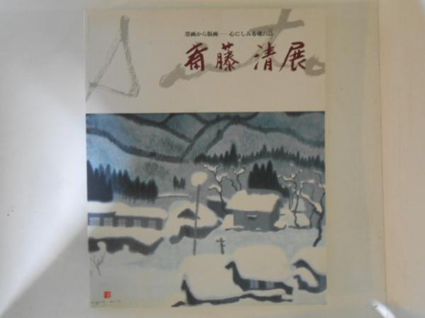 斎藤清展　墨画から版画―心にしみる魂の詩 Amazon.co.jp: 斎藤清展 墨画から版画―心にしみる魂の詩 : 本