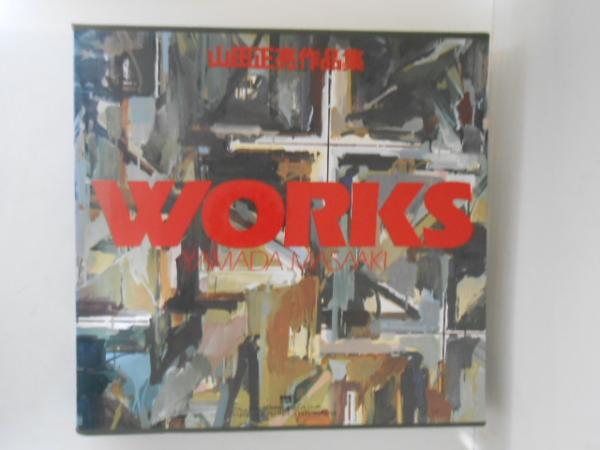 WORKS : 山田正亮作品集(山田正亮) / 古本、中古本、古書籍の