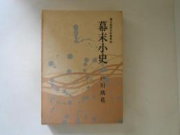 幕末維新史料叢書１０　幕末小史