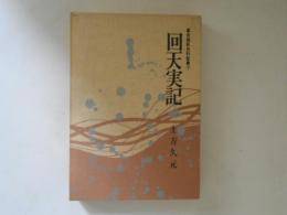 幕末維新史料叢書７　回天実記