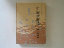 幕末維新史料叢書３　維新前後