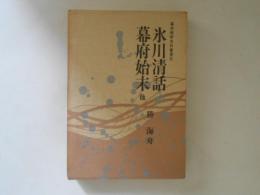 幕末維新史料叢書２　氷川清話 幕府始末ほか