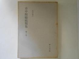 市中取締続類集 第3巻 各主之部（3）＜旧幕府引継書影印叢刊 11＞