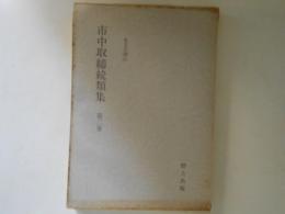 市中取締続類集 第2巻 各主之部（2）＜旧幕府引継書影印叢刊 10＞