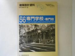 専門学校・専門校 ＜建築設計資料 56＞