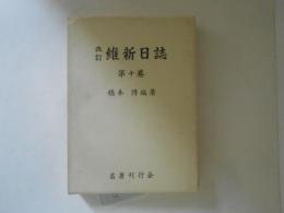 改訂　維新日誌　第１０巻