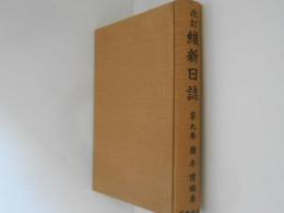 改訂　維新日誌　第９巻