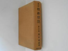 改訂　維新日誌　第５巻