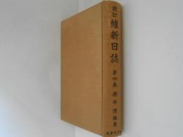 改訂　維新日誌　第４巻