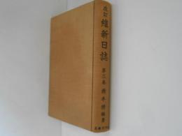 改訂　維新日誌　第３巻