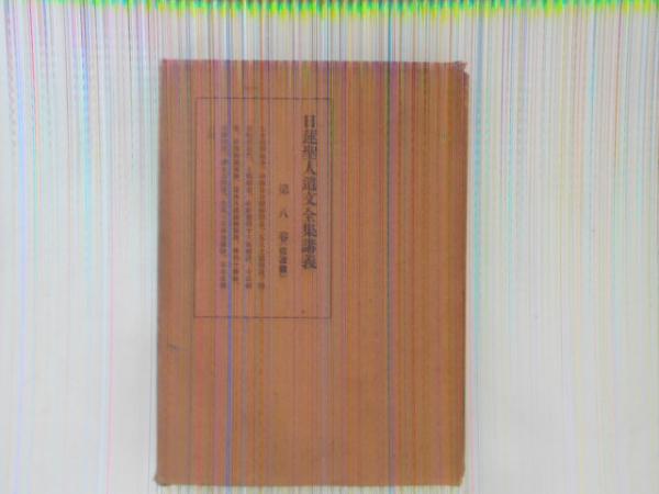 国家改造論策集 / 古書かんたんむ / 古本、中古本、古書籍の通販