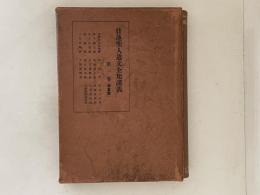 日蓮聖人遺文全集講義　第１巻　（鎌倉篇）