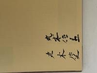 画集　原爆の図　署名本