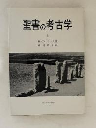 聖書の考古学　上巻