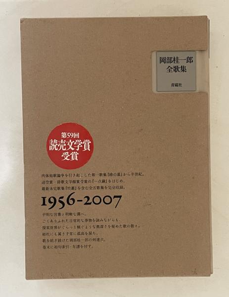 岡部桂一郎全歌集 1956年～2007年(岡部桂一郎) / 古本、中古本、古書籍 