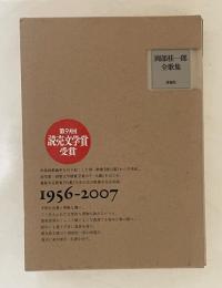 岡部桂一郎全歌集　1956年～2007年